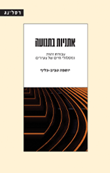 אתניות בתנועה