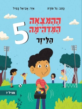 ההמצאה המדהימה 5 - הלייזר