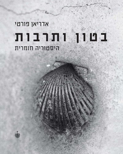 בטון ותרבות