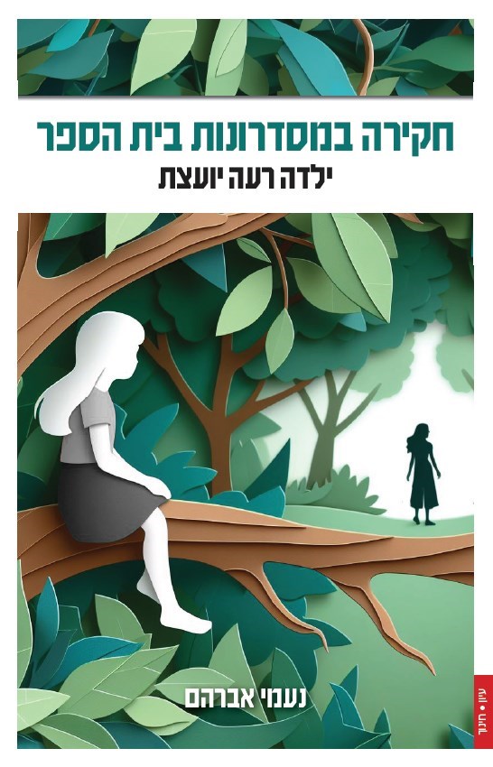 חקירה במסדרונות בית הספר