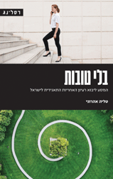 בלי טובות