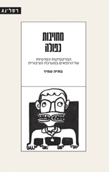 מחויבות כפולה