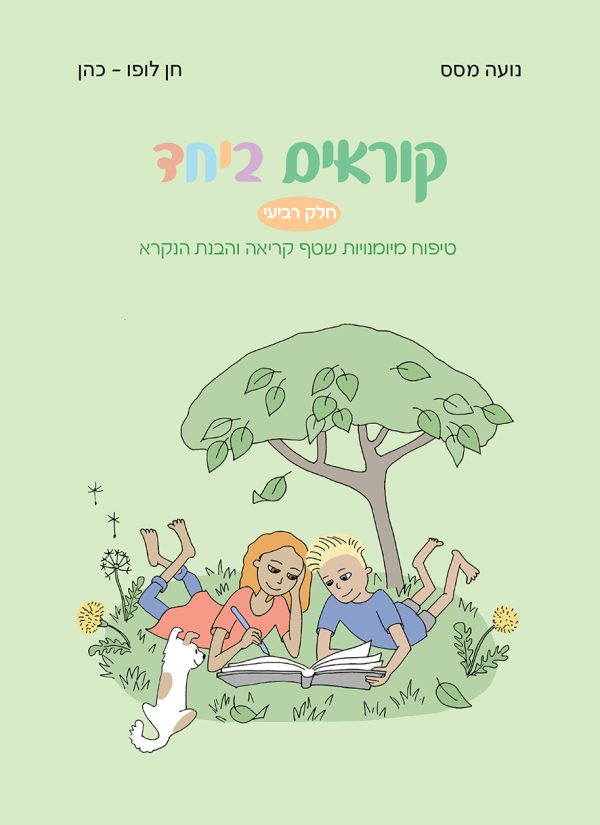 קוראים ביחד - חלק רביעי