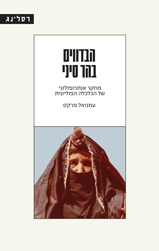 הבדווים בהר סיני