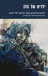 ילדים של הלב