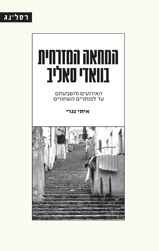 המחאה המזרחית בוואדי סאליב