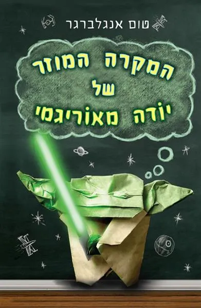 המקרה המוזר של יודה מאוריגמי