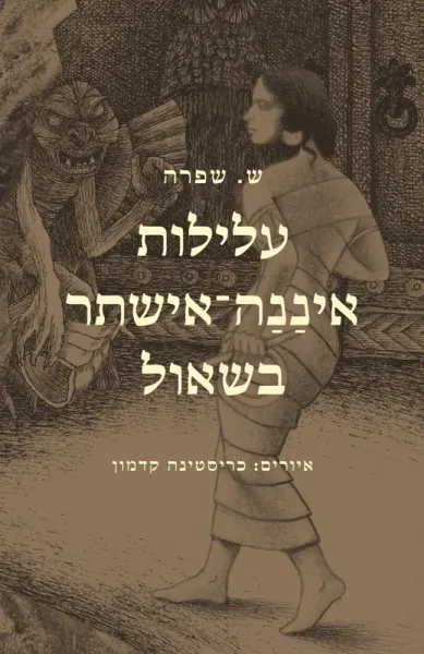 עלילות איננה-אישתר בשאול