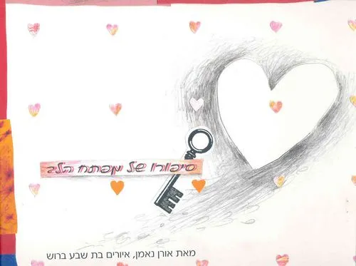 סיפורו של מפתח הלב