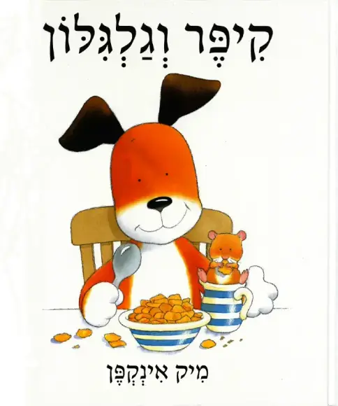 קיפר וגלגילון