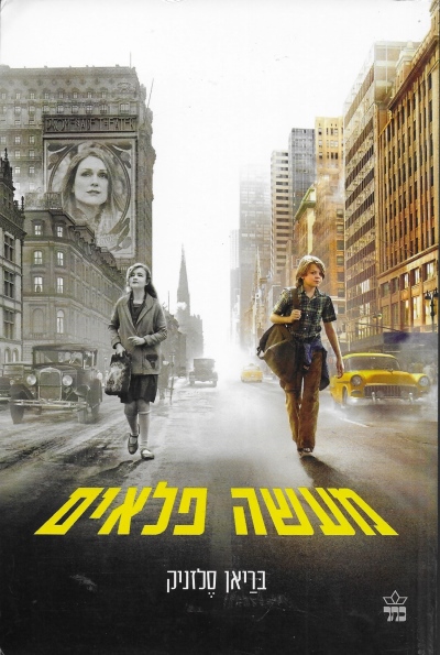 מעשה פלאים - עטיפת הסרט