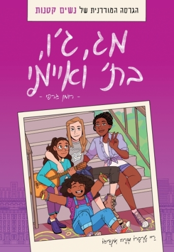 מג,ג'ו,בת' ואיימי