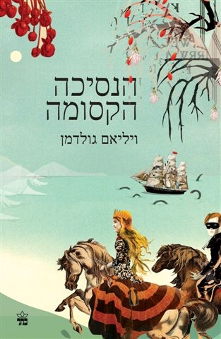 הנסיכה הקסומה