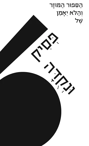 הַסִּפּוּר הַמּוּזָר וְהַלֹּא יֵאָמֵן שֶׁל פְּסִיק וּנְקֻדָּה