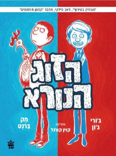 הזוג הנורא (1)