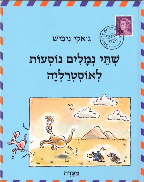 שתי נמלים נוסעות לאוסטרליה