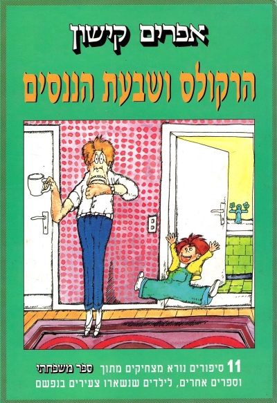 הרקולס ושבעת הננסים