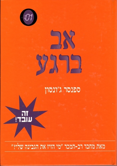 אב ברגע