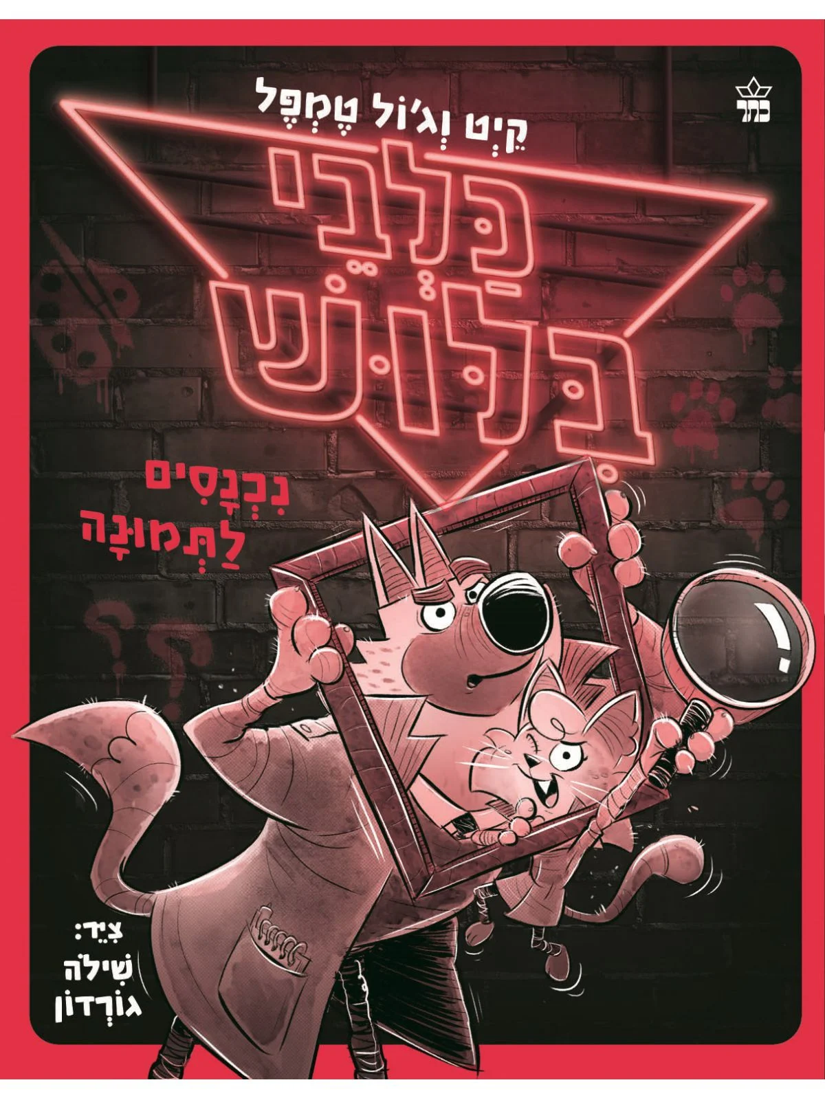 כלבי בילוש 2 נכנסים לתמונה