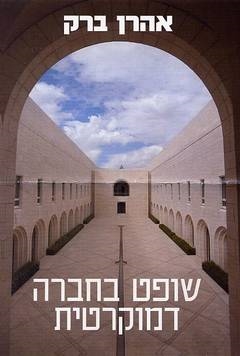 שופט בחברה דמוקרטית