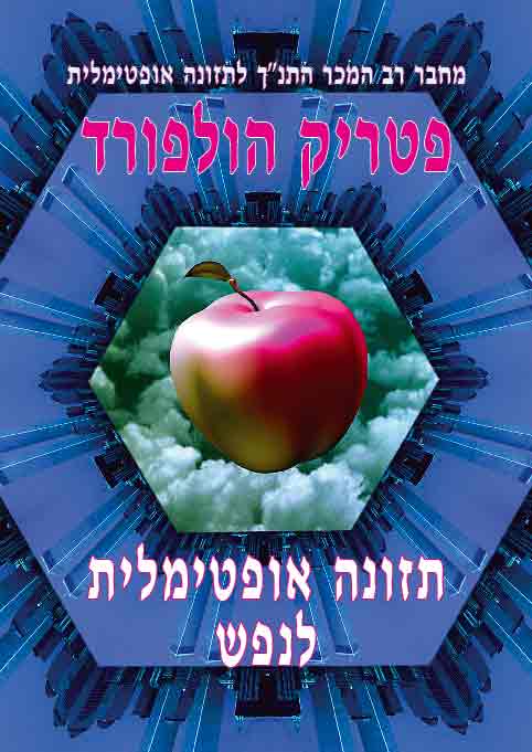 תזונה אופטימלית לנפש