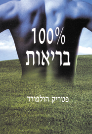 100 אחוז בריאות