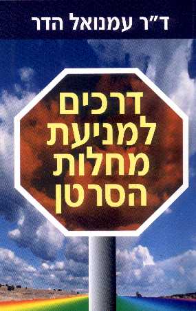 דרכים למניעת מחלות הסרטן