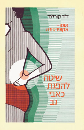 אוטואקופרסורה-כאבי גב