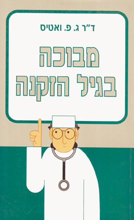 מבוכה בגיל הזקנה