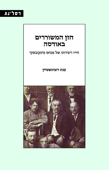 חזן המשוררים באודסה