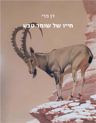 חייו של שומר טבע