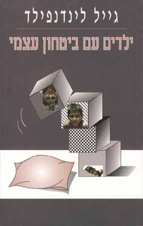 ילדים עם בטחון עצמי