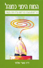 המוח הימני כמנהל