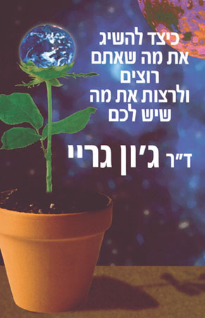כיצד להשיג את מה שאתם רוצים ולרצות את מה שיש לכם
