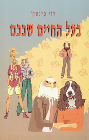 בעל החיים שבכם