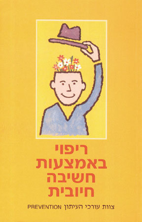 ריפוי באמצעות חשיבה חיובית