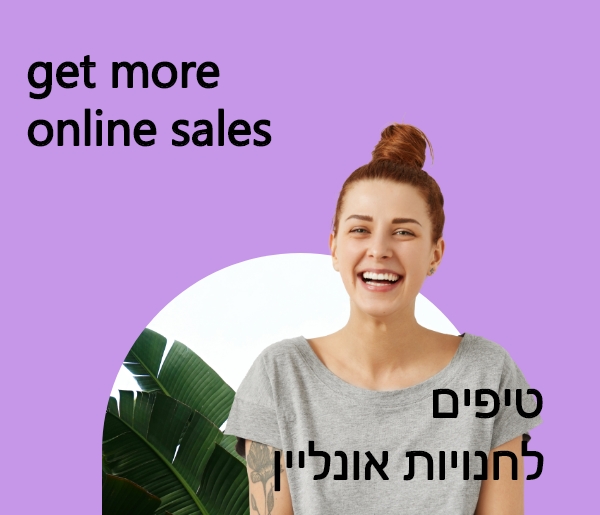 10 טיפים לשיפור אחוז ההמרות והקניות באתר שלכם