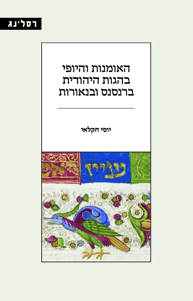 האומנות והיופי בהגות היהודית ברנסנס ובנאורות