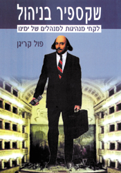 שקספיר בניהול