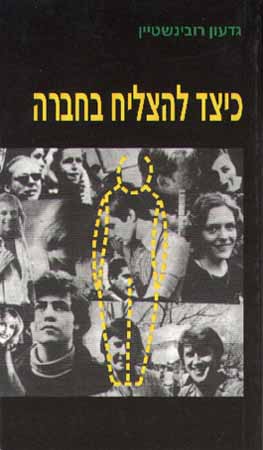 כיצד להצליח בחברה