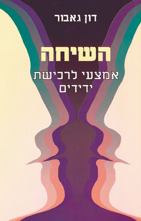 השיחה - אמצעי לרכישת ידידים