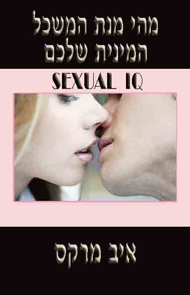 מהי מנת המשכל המינית שלכם-SEXUAL IQ
