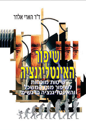 שיפור האינטיליגנציה