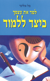 למד את עצמך כיצד ללמוד