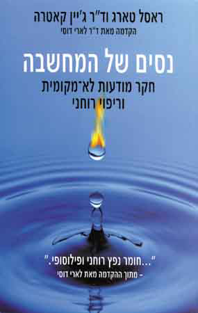 ניסים של מחשבה