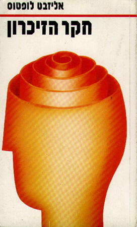 חקר הזיכרון