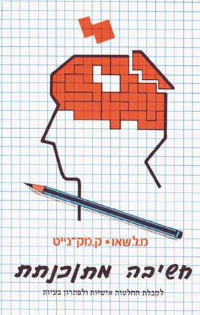 חשיבה מתוכנתת