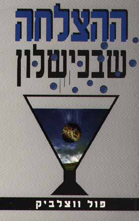 ההצלחה שבכישלון