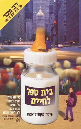 בית ספר לחיים