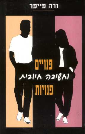 פנויים פנויות וחשיבה חיובית